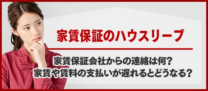 ハウスリーブから電話連絡があった場合は必ず確認