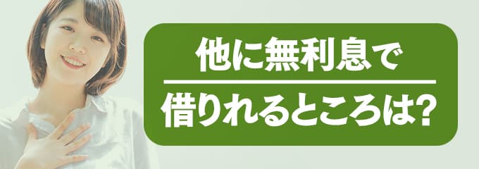 ハウスリーブに支払う家賃を無利息で借りたい