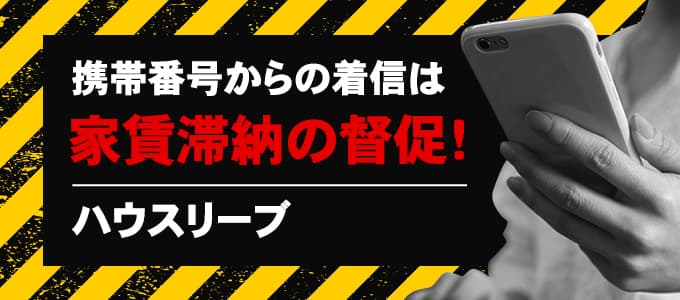 ハウスリーブが携帯から電話をしてきたら滞納家賃の督促