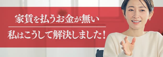 ハウスリーブに家賃を払えない場合は？